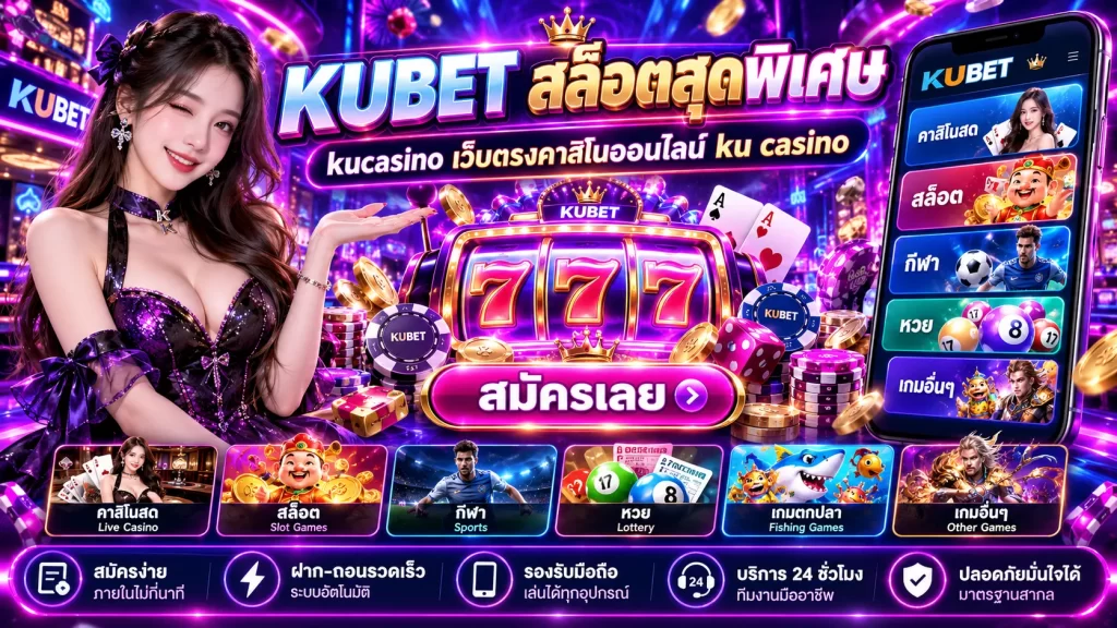 KUBET สล็อตสุดพิเศษ kucasino เว็บตรงคาสิโนออนไลน์ ku casino